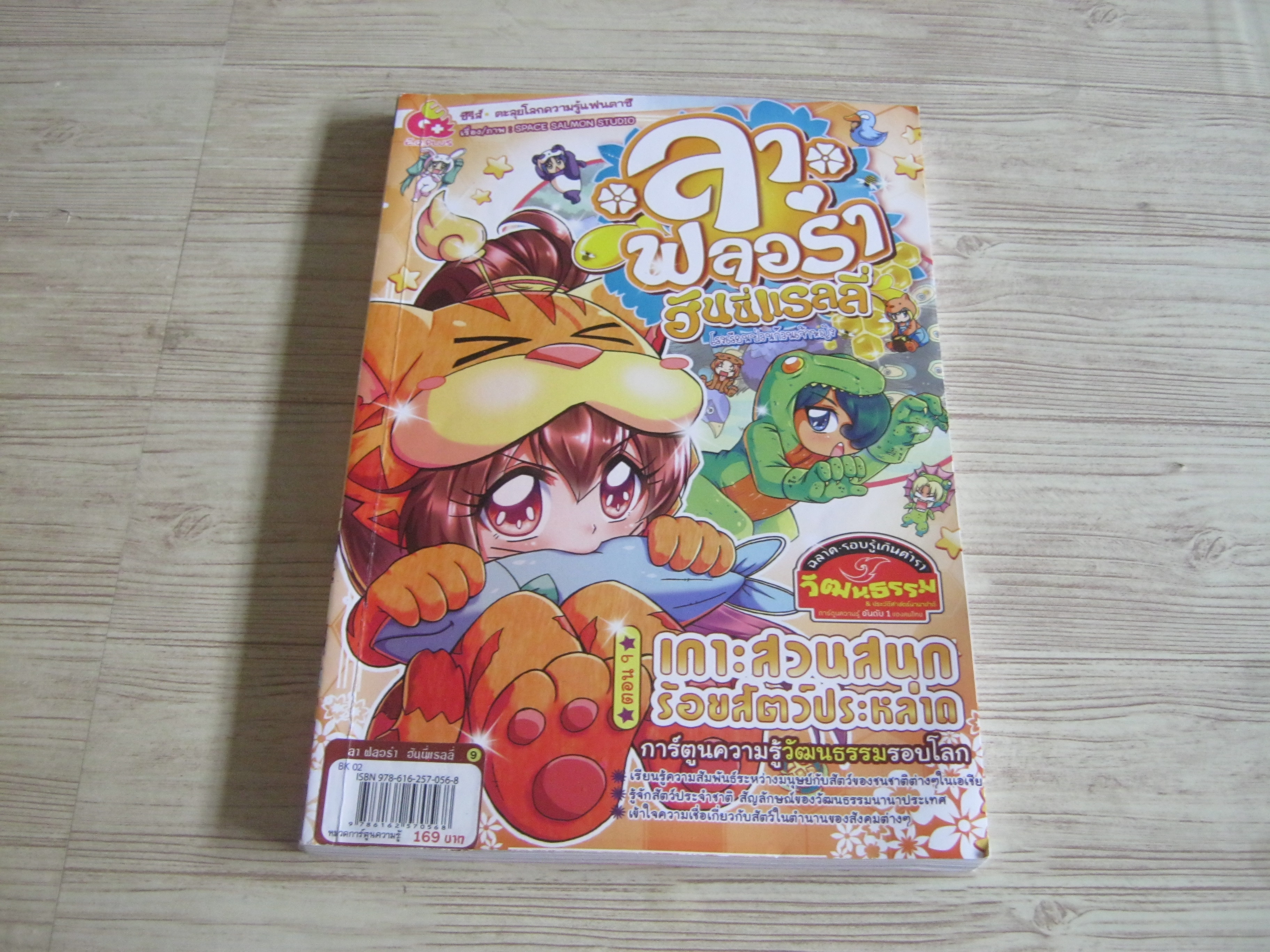 ลา ฟลอร่า ฮันนี่แรลลี่ โรงเรียนป่วนก๊วนเจ้าหญิง ตอน 9 เกาะสวนสนุกร้อยสัตว์ประหลาด