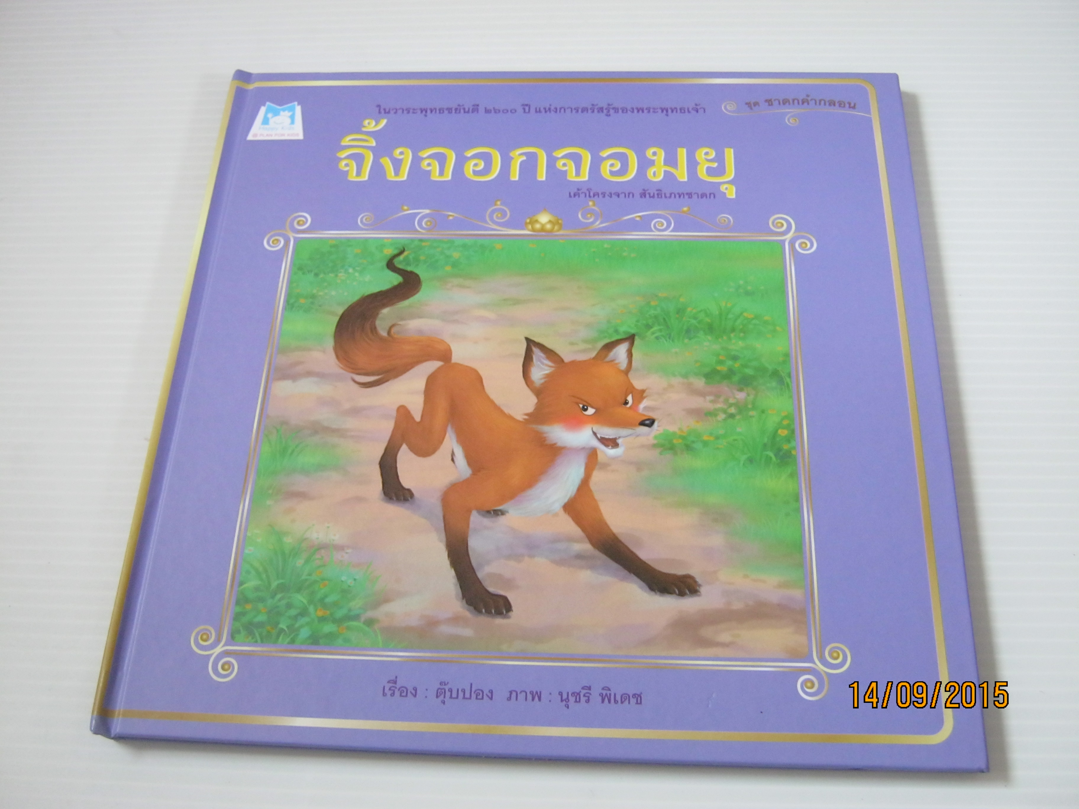 จิ้งจอกจอมยุ ตุ๊บป่อง เรื่อง นุชรี พิเดช ภาพ***สินค้าหมด***
