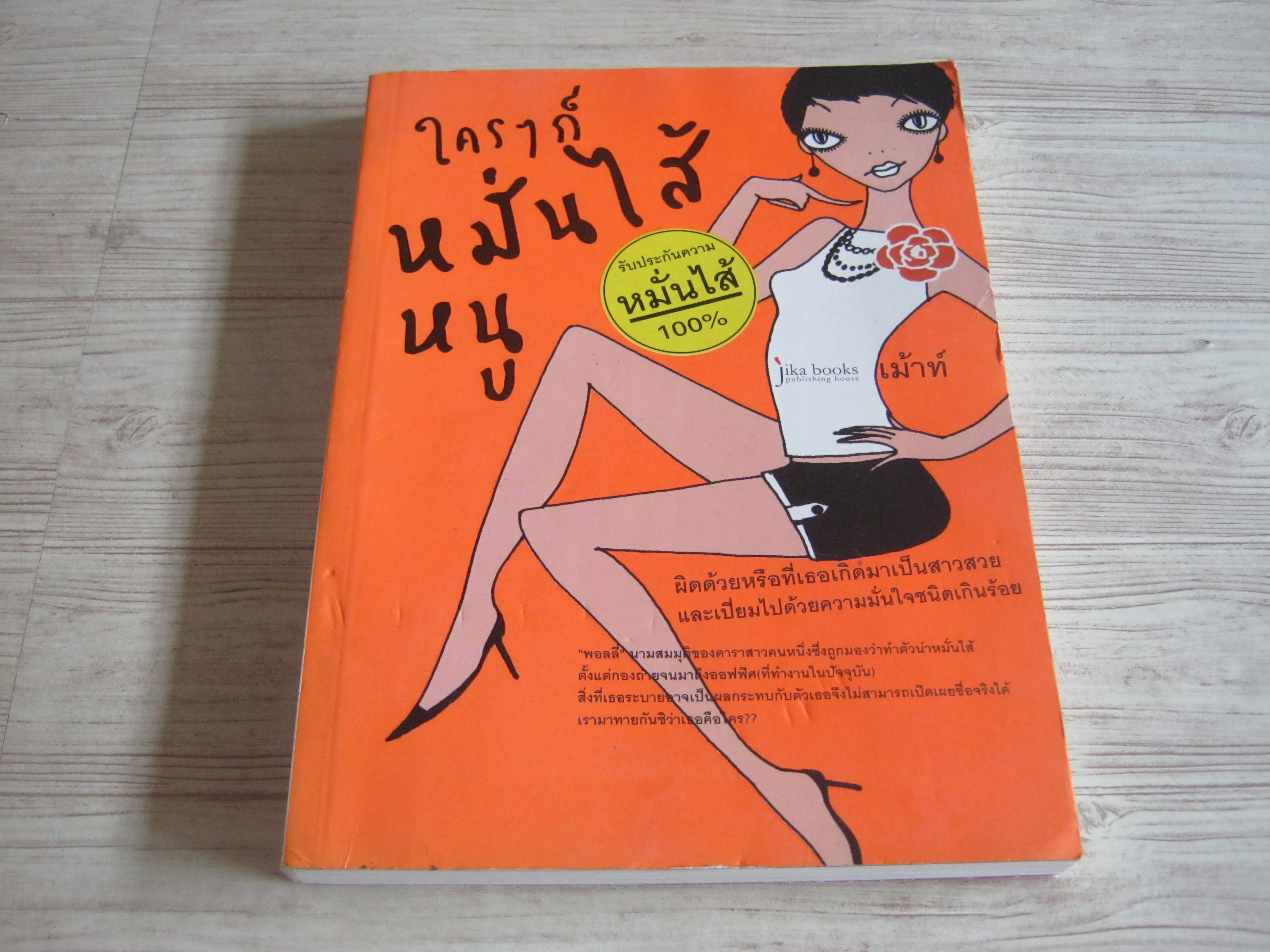 ใคร ๆ ก็หมั่นไส้หนู โดย Polly นางสาวทางฝัน บันดาลดล