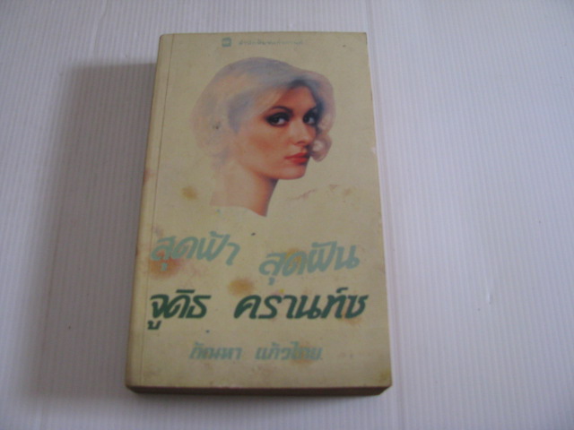สุดฟ้า สุดฝัน (Till We Meet Again) จูดิธ ครานท์ซ เขียน กัณหา แก้วไทย แปล***สินค้าหมด***