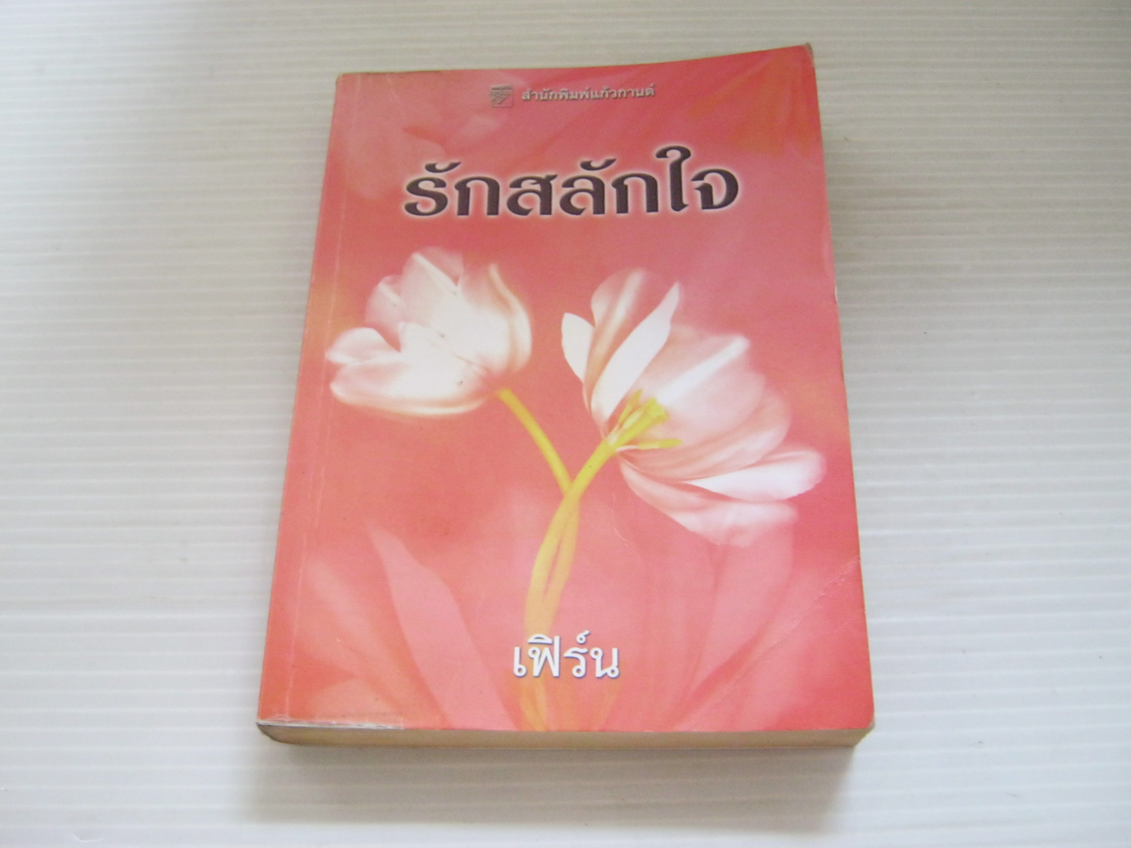 รักสลักใจ ซูซาน แอนเดอร์เซ่น เขียน เฟิร์น แปล***สินค้าหมด***