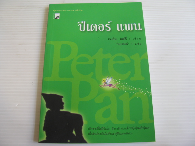 ปีเตอร์ แพน (Peter Pan) เจ.เอ็ม. แบร์รี่ เขียน 'วินเซนต์' แปล***สินค้าหมด***