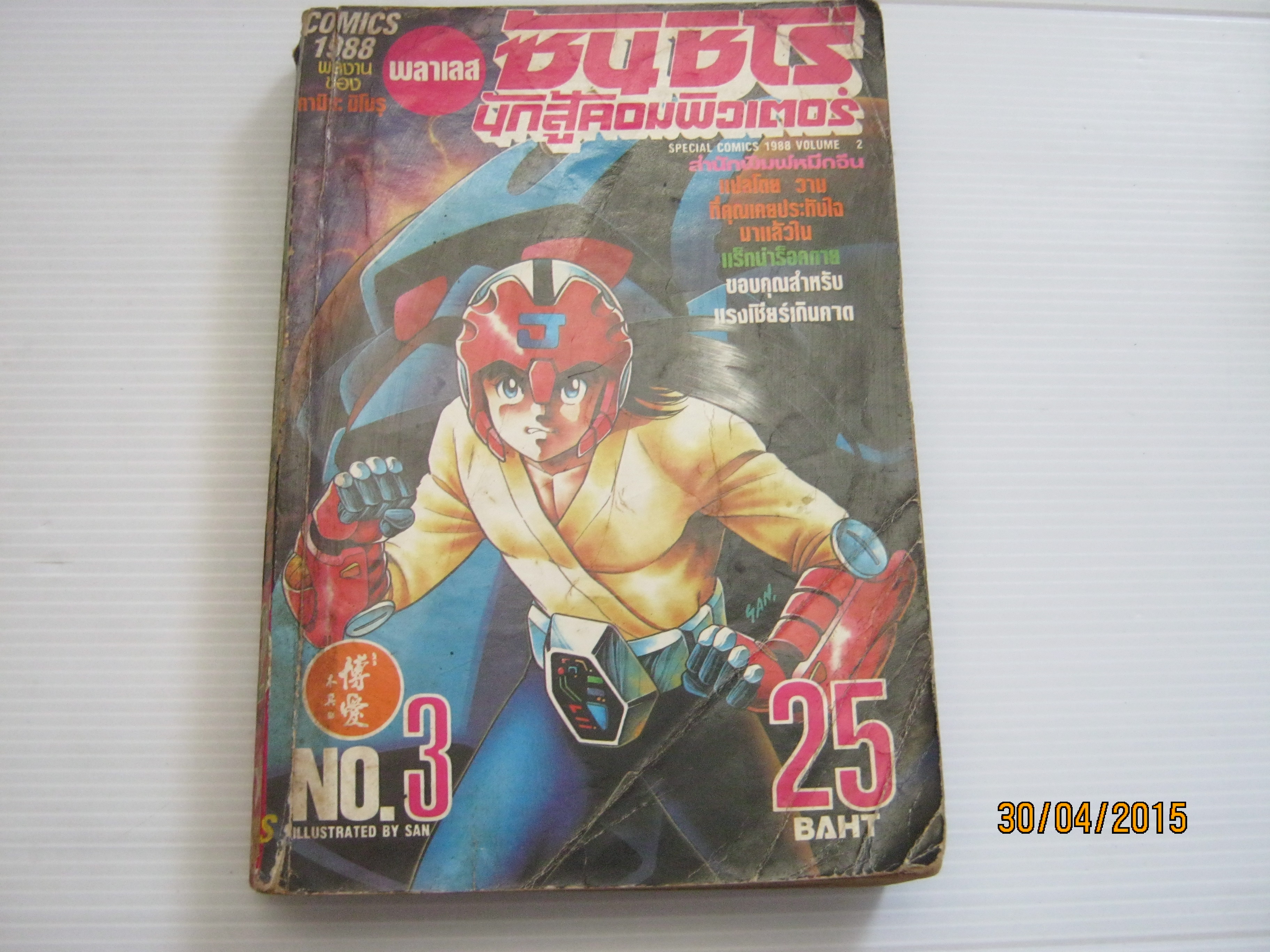 พลาเลส ซันชิโรนักสู้คอมพิวเตอร์ เล่ม 3 คามิยะ มิโนรุ ***สินค้าหมด***
