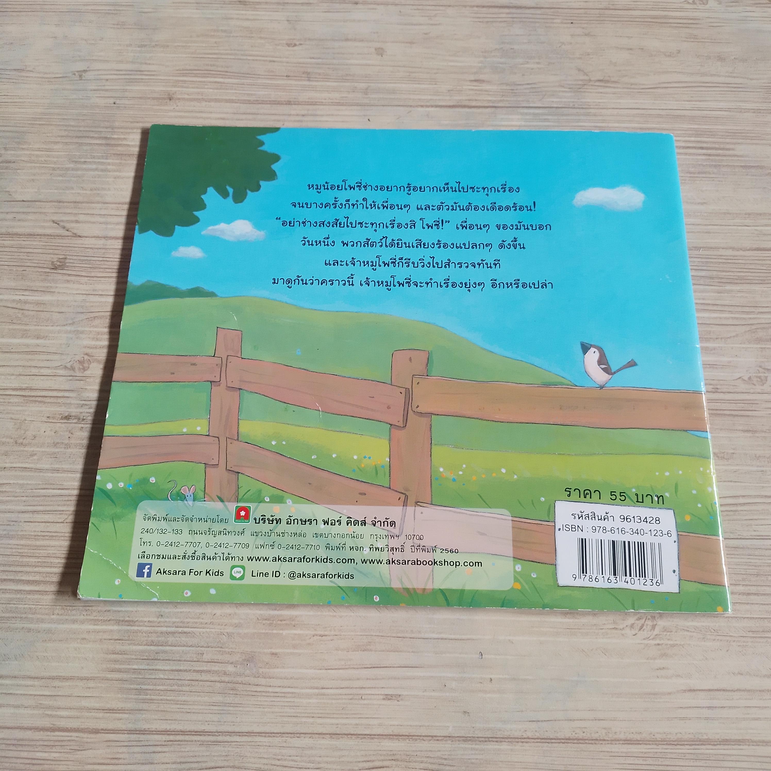 โพซี่ ลูกหมูช่างสงสัย ! Nicola Grant เรื่อง Tim Warnes ภาพ ป้าน้อย แปล***สินค้าหมด***