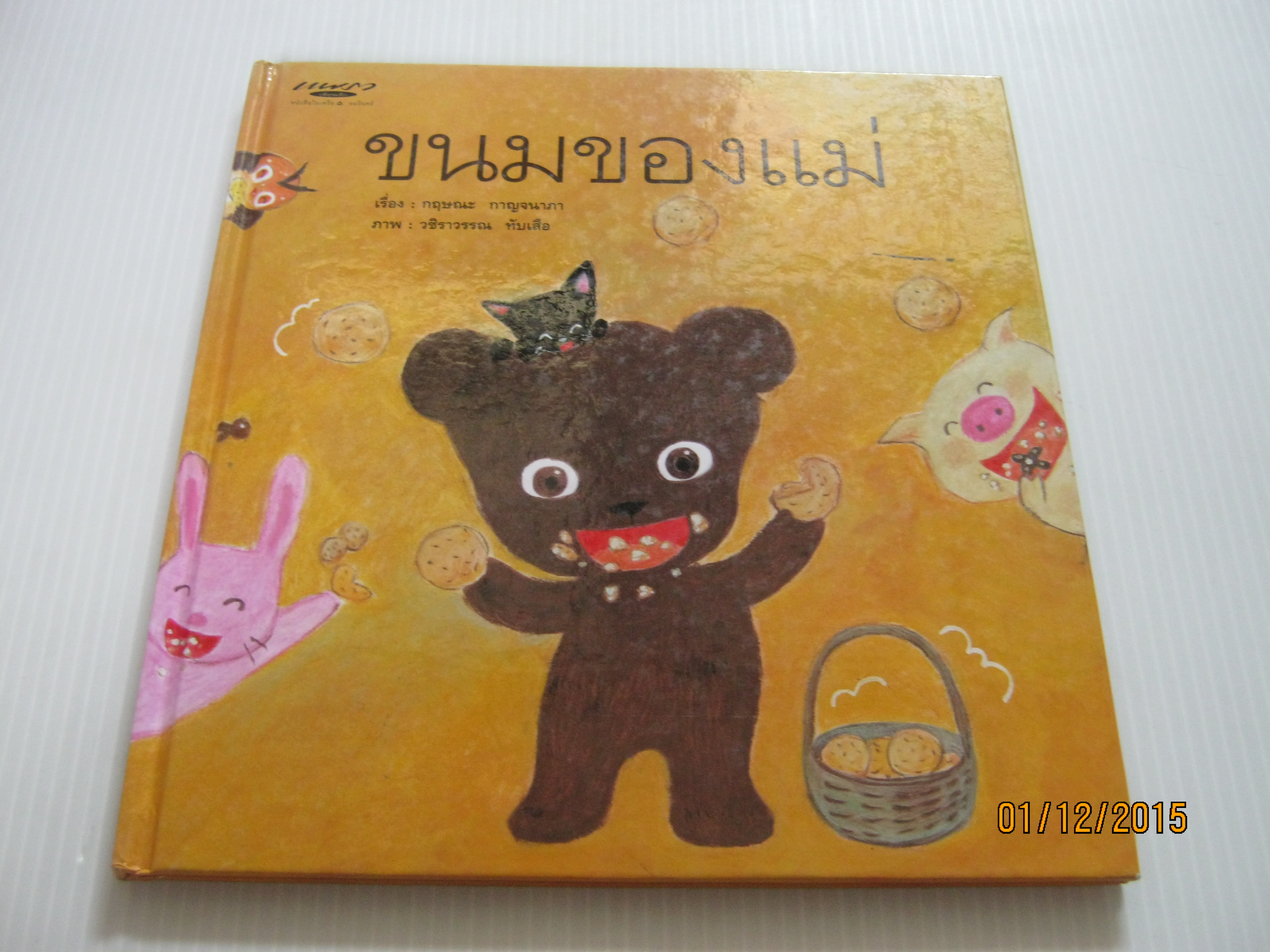 ขนมของแม่ กฤษณะ กาญจนาภา เรื่อง วชิราวรรณ ทับเสือ ภาพ***สินค้าหมด***