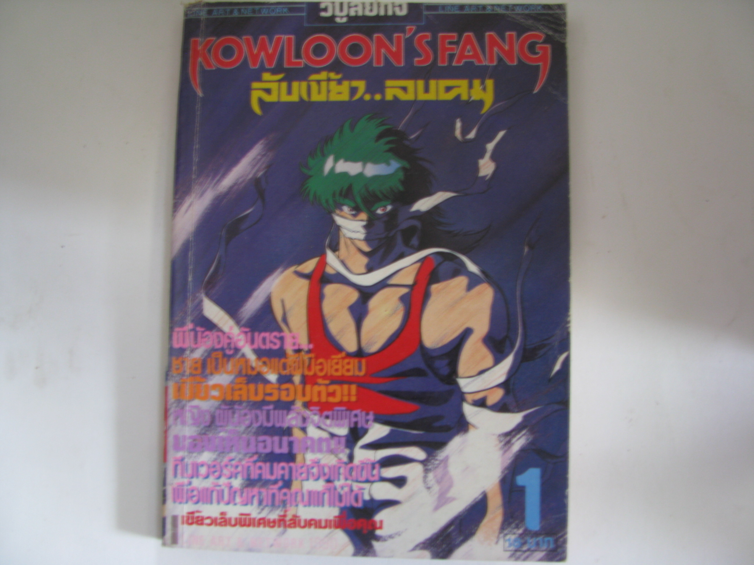 KOWLOON'S FANG ลับเขี้ยว..ลบคม เล่ม1