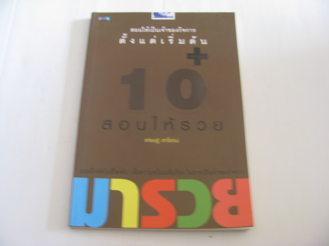 10 หลักสูตรสอนให้รวย เศรษฐ์ สาโรจน์ เขียน