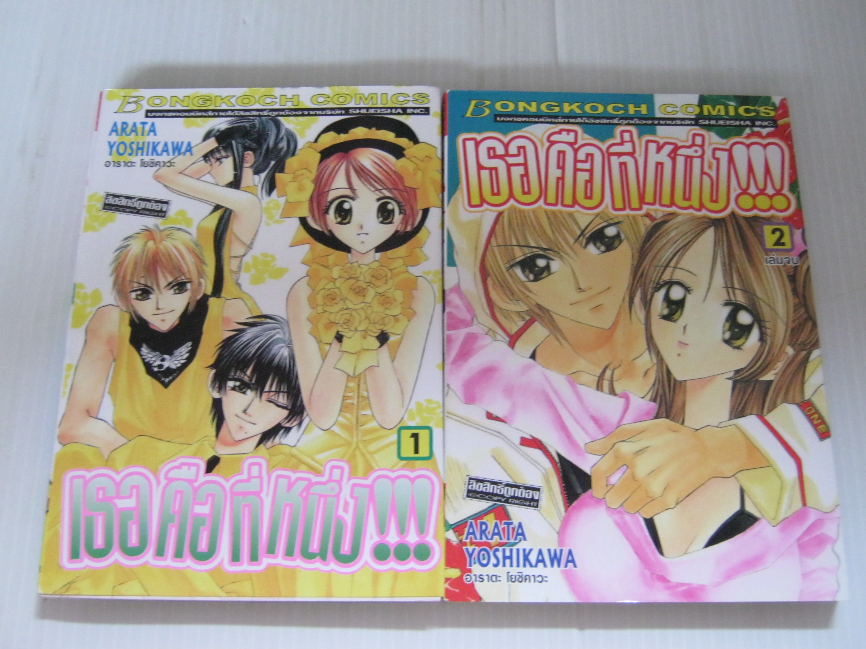 เธอคือที่หนึ่ง !!! ครบชุด 2 เล่มจบ Arata Yoshikawa เขียน