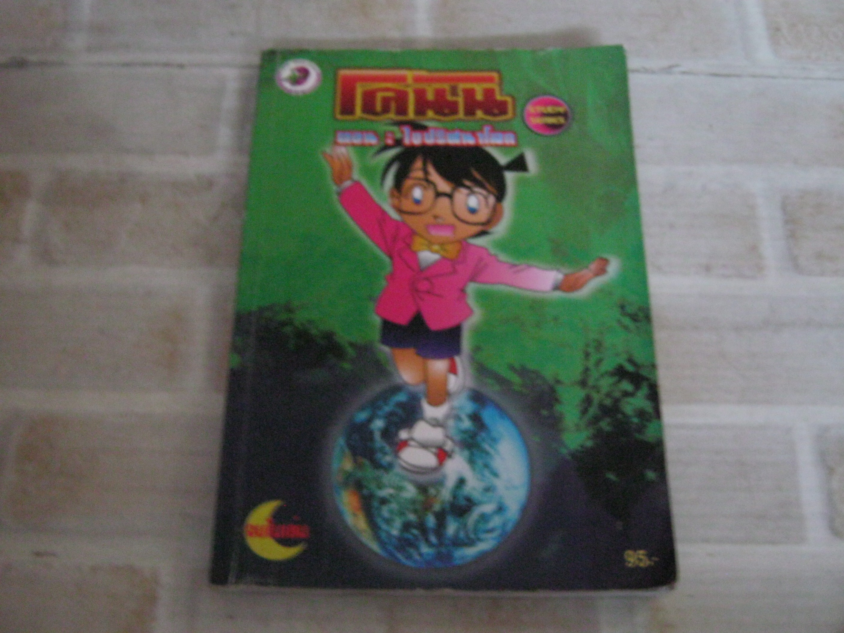 โคนัน ตอน ไขปริศนาโลก( STUDY SERIES ) จบในเล่ม ***สินค้าหมด***