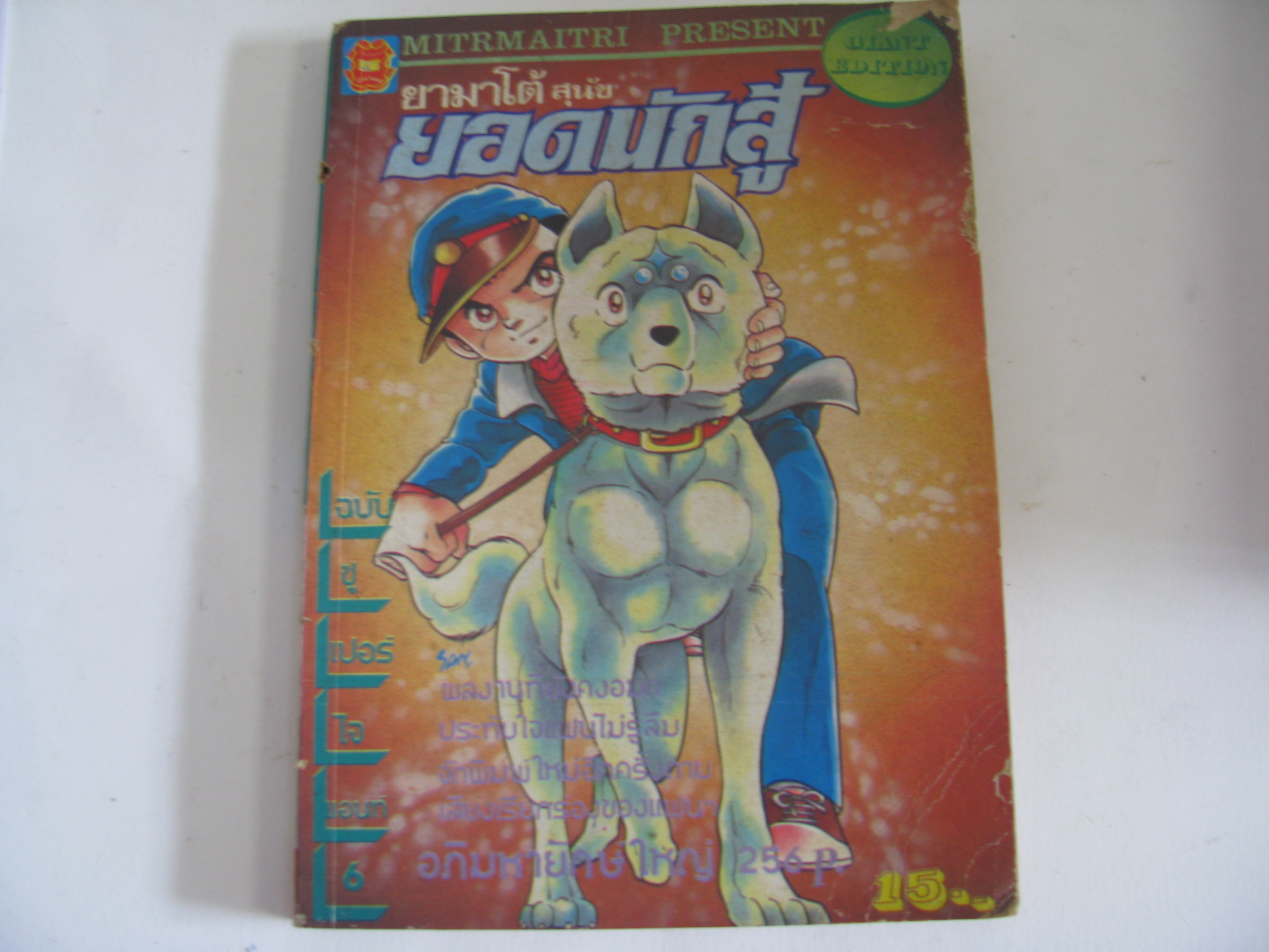 ยามาโต้ สุนัขยอดนักสู้ เล่ม 6