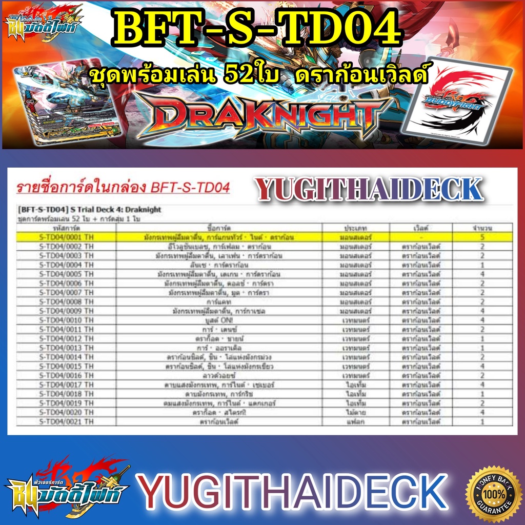 พร้อมส่ง Shin Buddyfight BFT-S-TD04 : Trial Deck Draknight 1 กล่อง 52 ใบ พร้อมเล่นแถมแฟลก