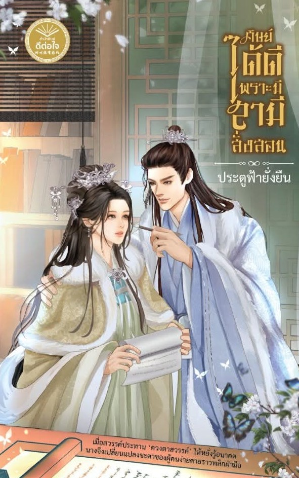 ศิษย์ได้ดีเพราะมีสามีสั่งสอน,ประตูฟ้ายั่งยืน,นิยายรักจีนโบราณ