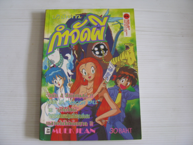 บริษัทสาวกําจัดผี เล่มเดียวจบ ( 4 สีทั้งเล่ม )*** สินค้าหมด ***