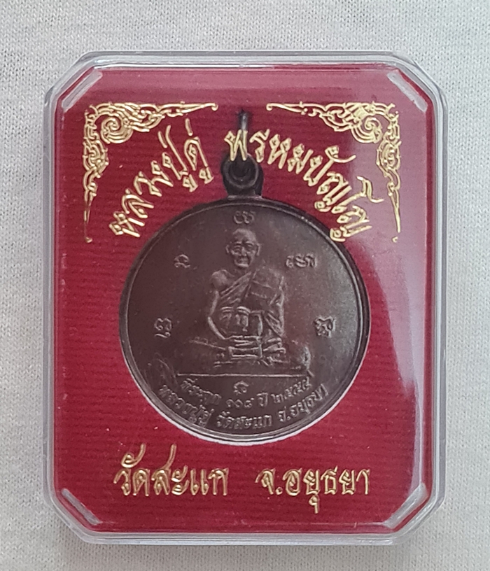 สินค้าหมดค่ะ เหรียญมหาลาภ หลวงปู่ดู่ เนื้อทองแดง ปี2555 วัดสะแก พร้อมกล่องเดิมค่ะ