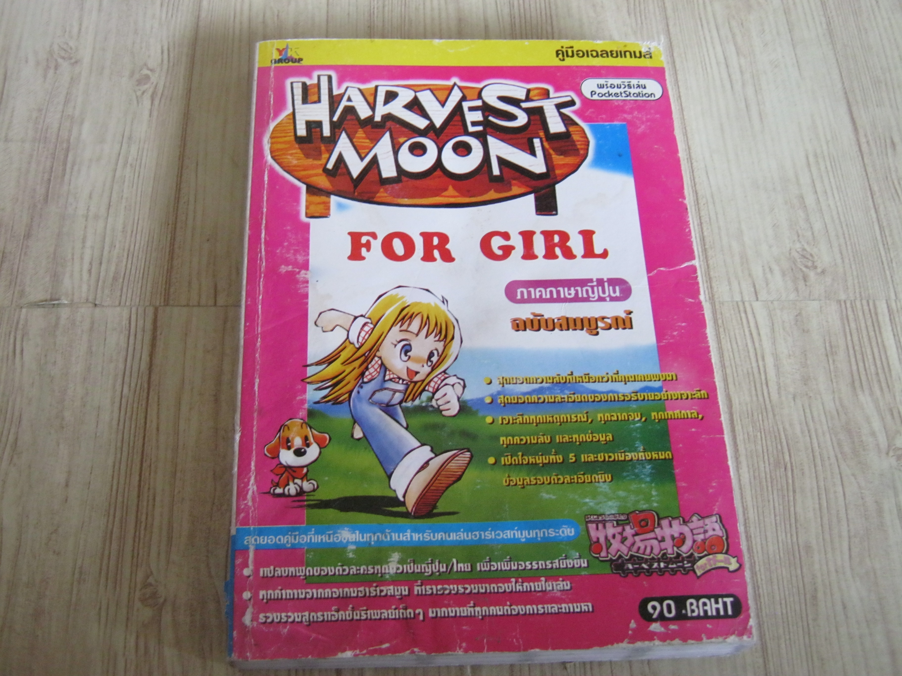 คู่มือเฉลยเกม HARVEST MOON FOR GIRL***สินค้าหมด***