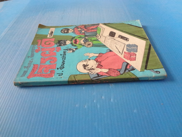 พล นิกร กิมหงวน ตอน โจรผู้ดี เล่ม 1