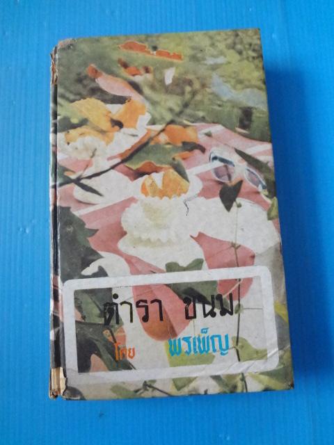 ตำราขนม โดย พรเพ็ญ พิมพ์เมื่อ พ.ศ. 2517 ปกแข็ง (กระดาษมีรอยขาด)