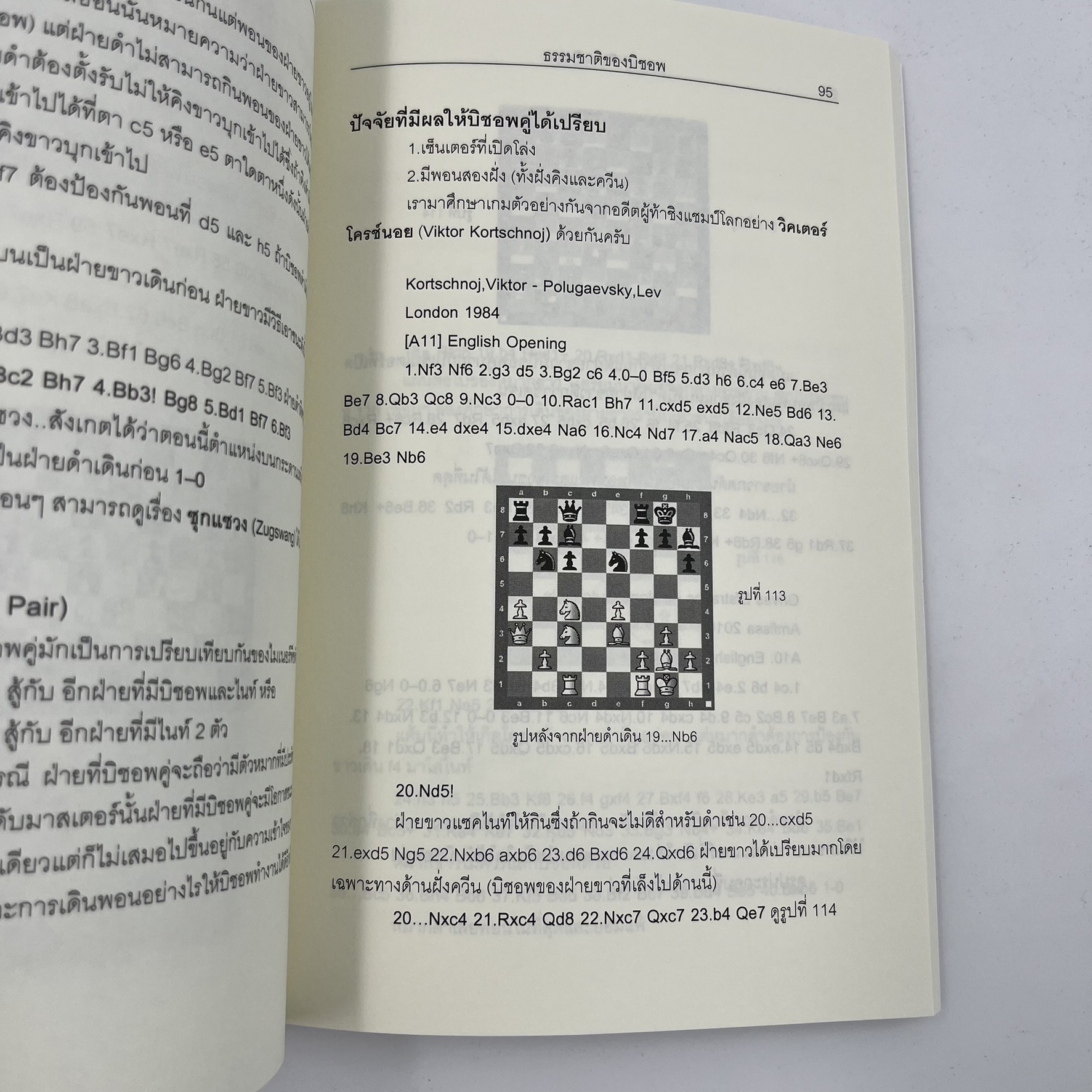 หนังสือหมากรุกสากลก้าวต่อไปในหมากรุกสากล (ผู้เขียน Chorkim)