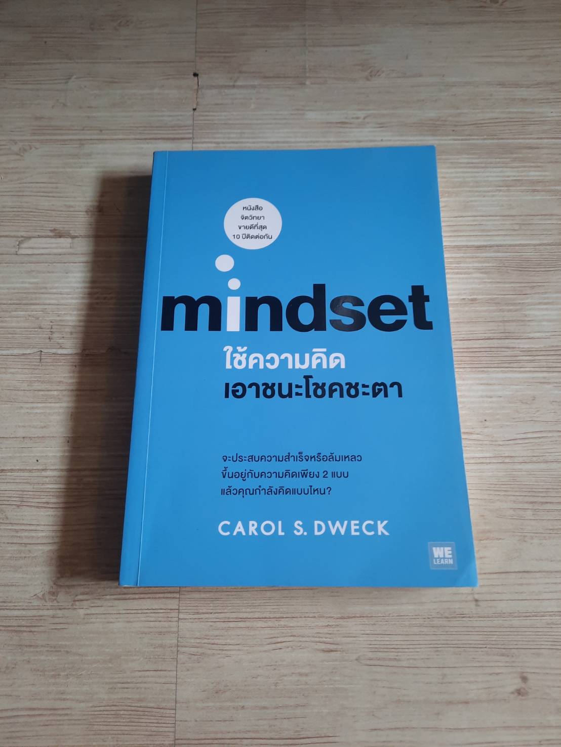 mindset ใช้ความคิดเอาชนะโชคชะตา Carol S. Dweck เขียน พรรณี ชูจิรวงศ์***สินค้าหมด***