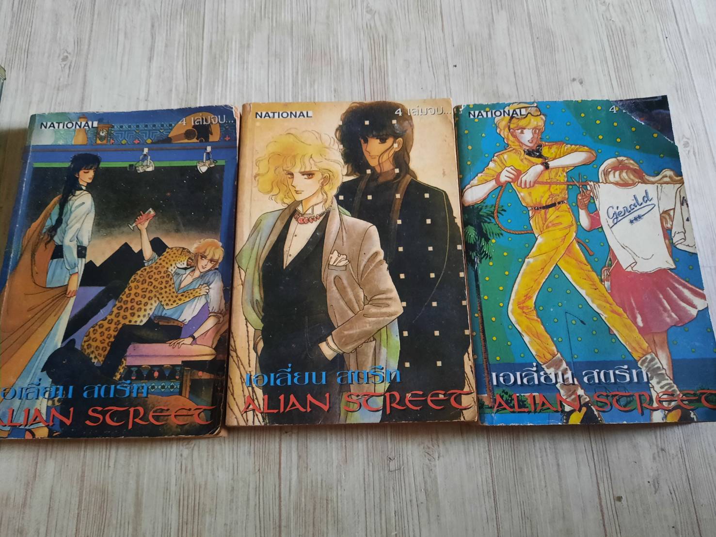เอเลี่ยนสตรีท ชุด เล่ม 2,3,4 {4 เล่มจบ} ขาดเล่ม 1