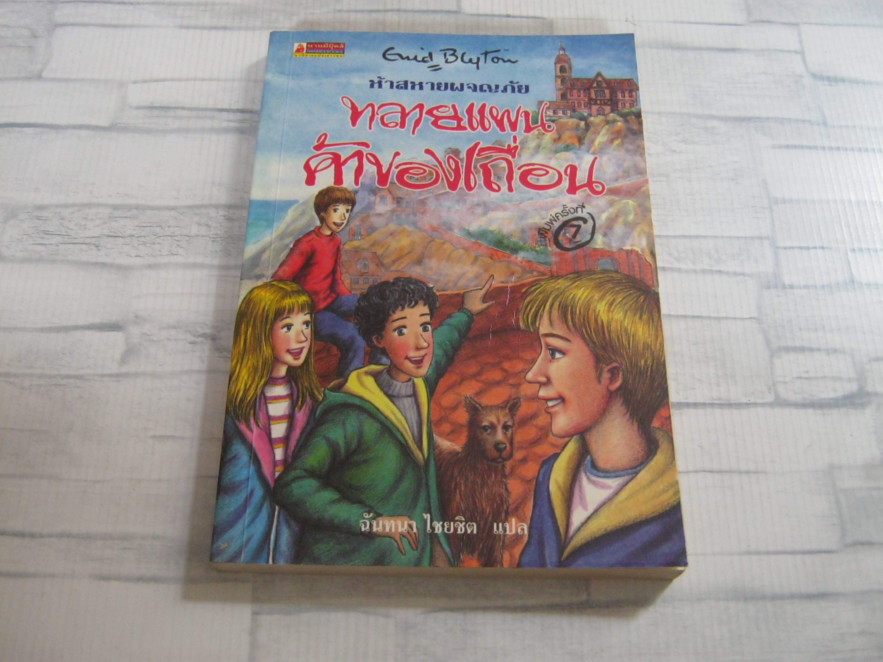 ห้าสหายผจญภัย เล่ม 4 ตอน ทลายแผนค้าของเถื่อน (The Famous Five : Five Go To Smuggler's Top) พิมพ์ครั้งที่ 7 Enid Blyton เขียน ฉันทนา ไชยชิต แปล **สินค้าหมด***