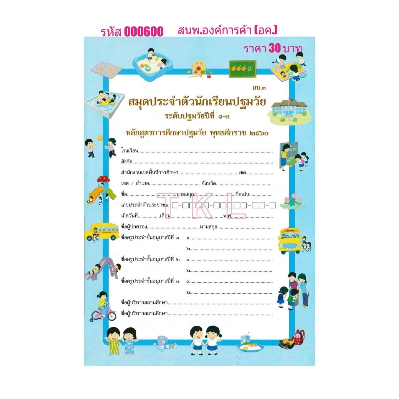 อบ.3 ประจำตัวนักเรียน ปฐมวัย 1-3 อค