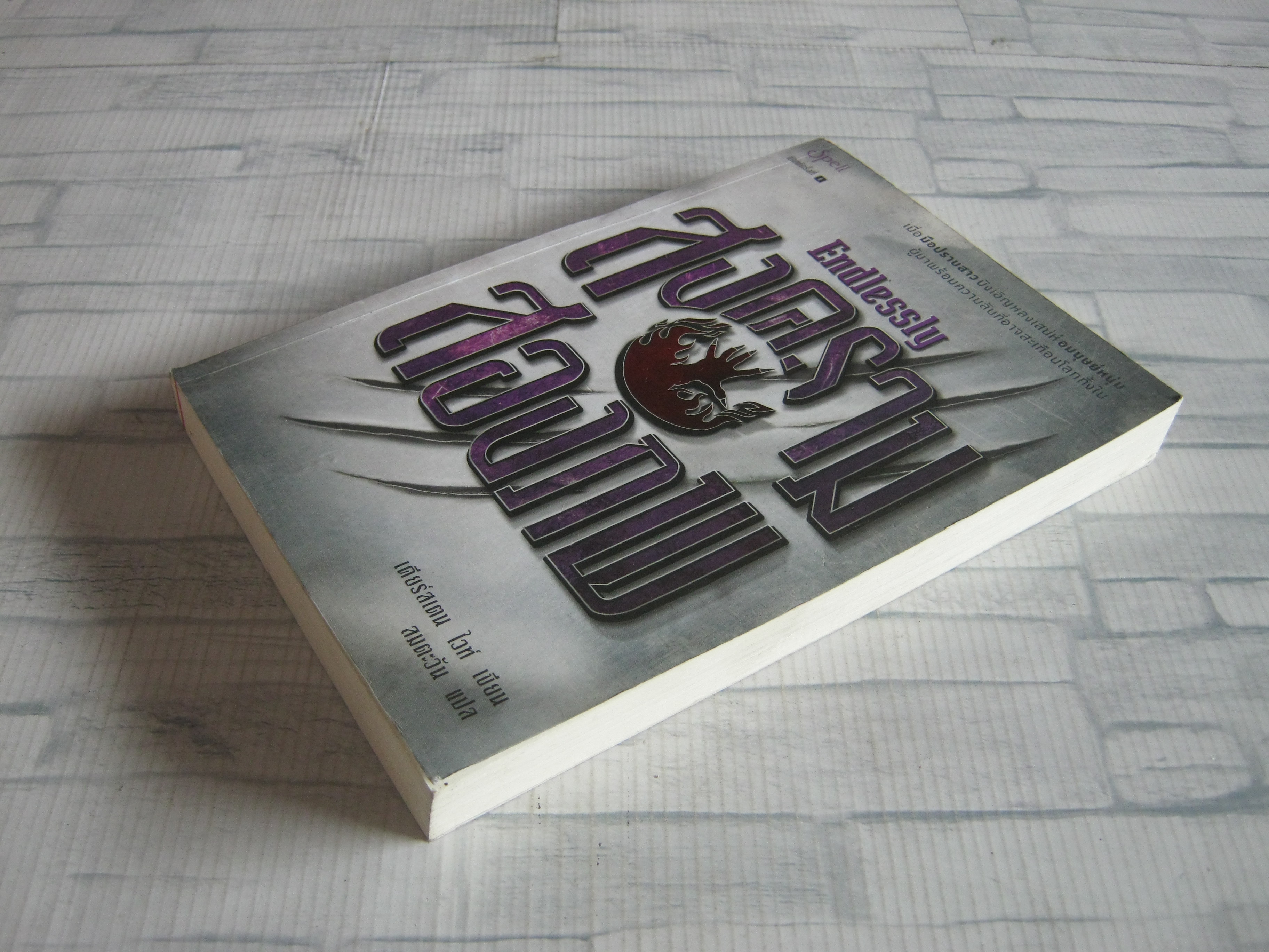 สงครามสองภพ (Endlessly) เดียร์สเตน ไวท์ เขียน ลมตะวัน แปล