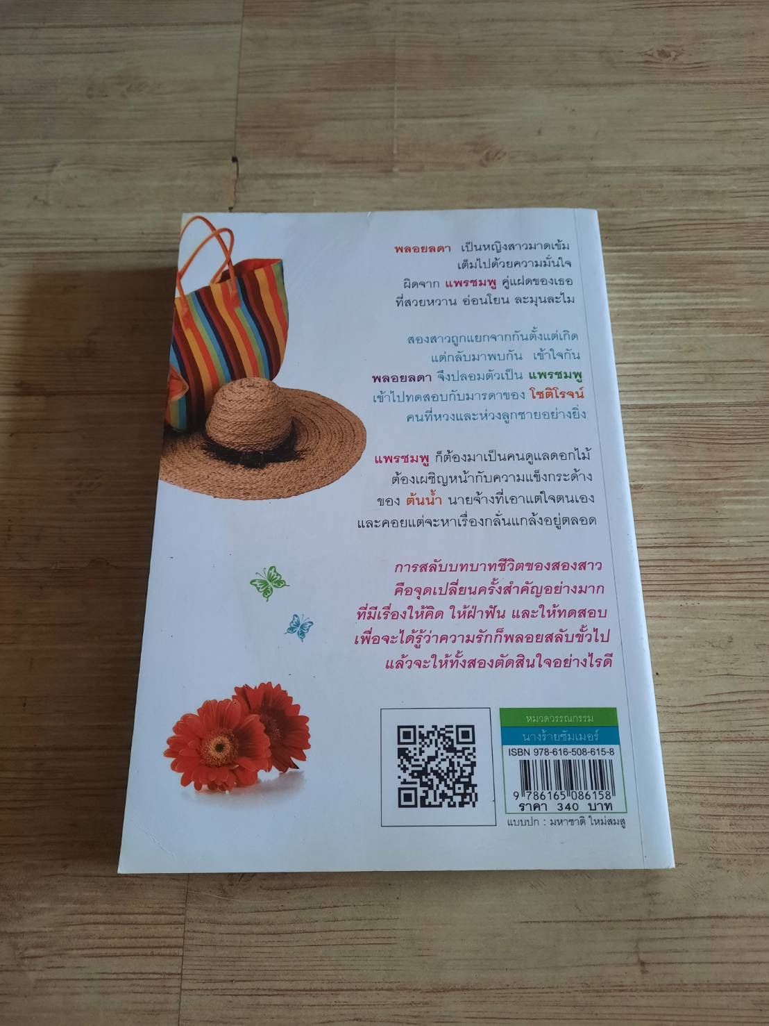 นางร้ายซัมเมอร์ วัตตรา เขียน