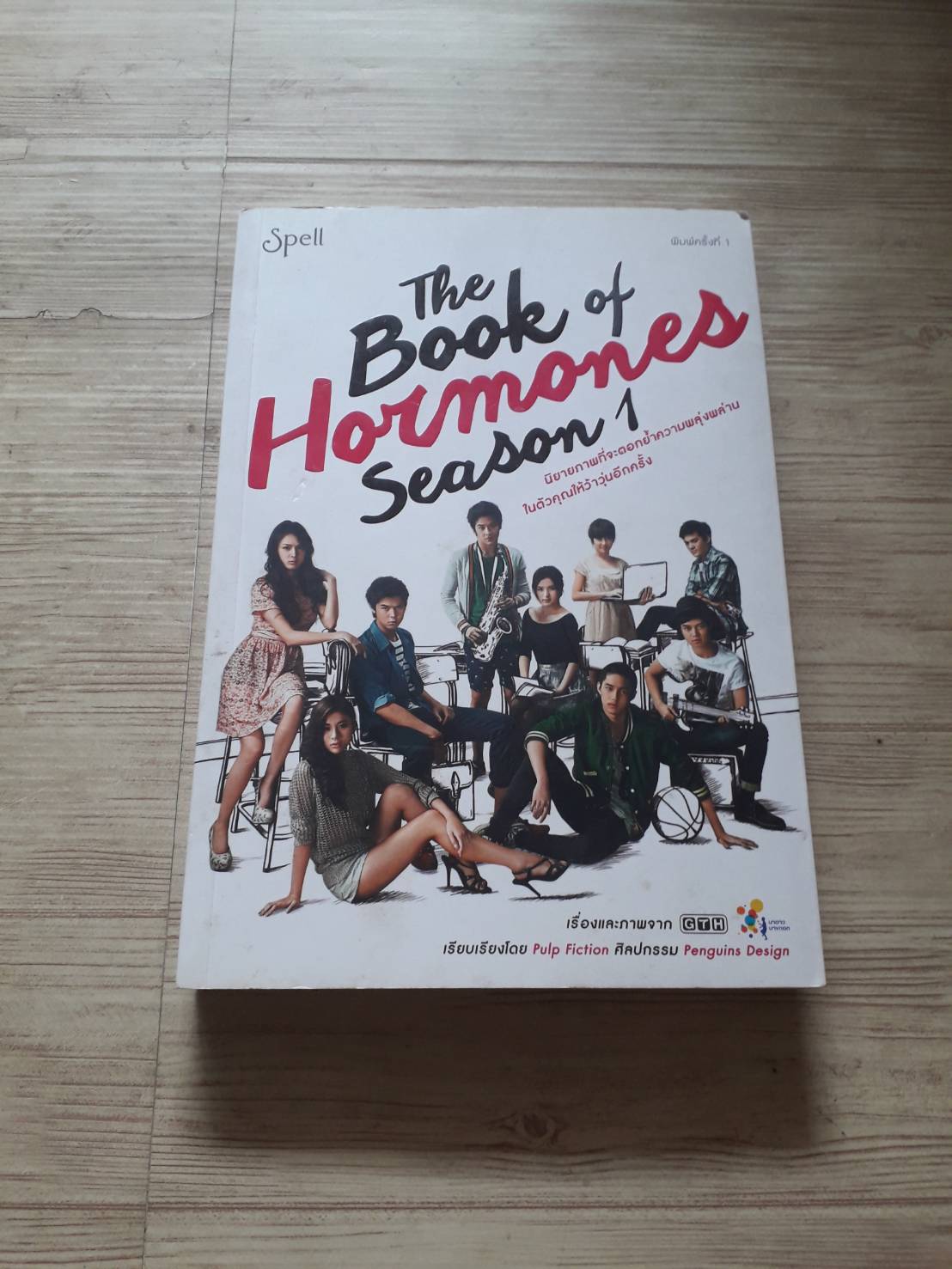 The Book of Hormones Season 1 เรื่องและภาพจาก GTH เรียบเรียงโดย Pulp Fiction ศิลปกรรม Penguins Design***สินค้าหมด***