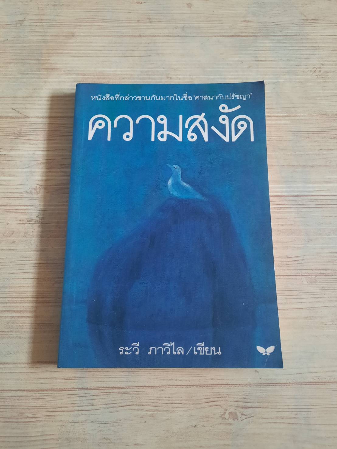 ความสงัด ระวี ภาวิไล เขียน***สินค้าหมด***