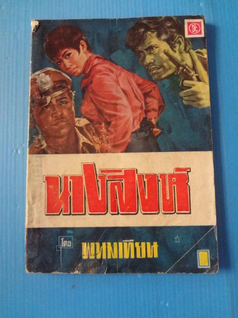 นางสิงห์ โดย พนมเทียน (กระดาษมีรอยขาด)