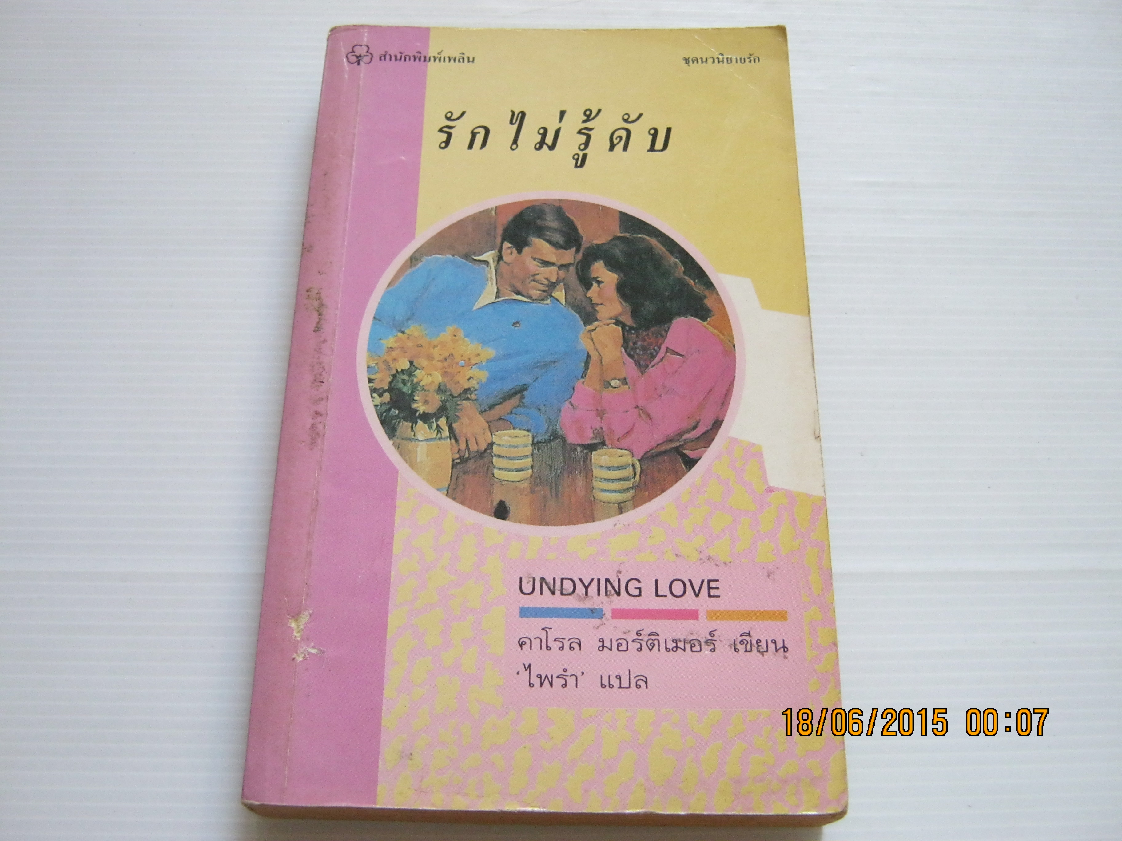 รักไม่รู้ดับ (Undying Love) คาโรล มอร์ติเมอร์ เขียน ไพรำ แปล***สินค้าหมด***