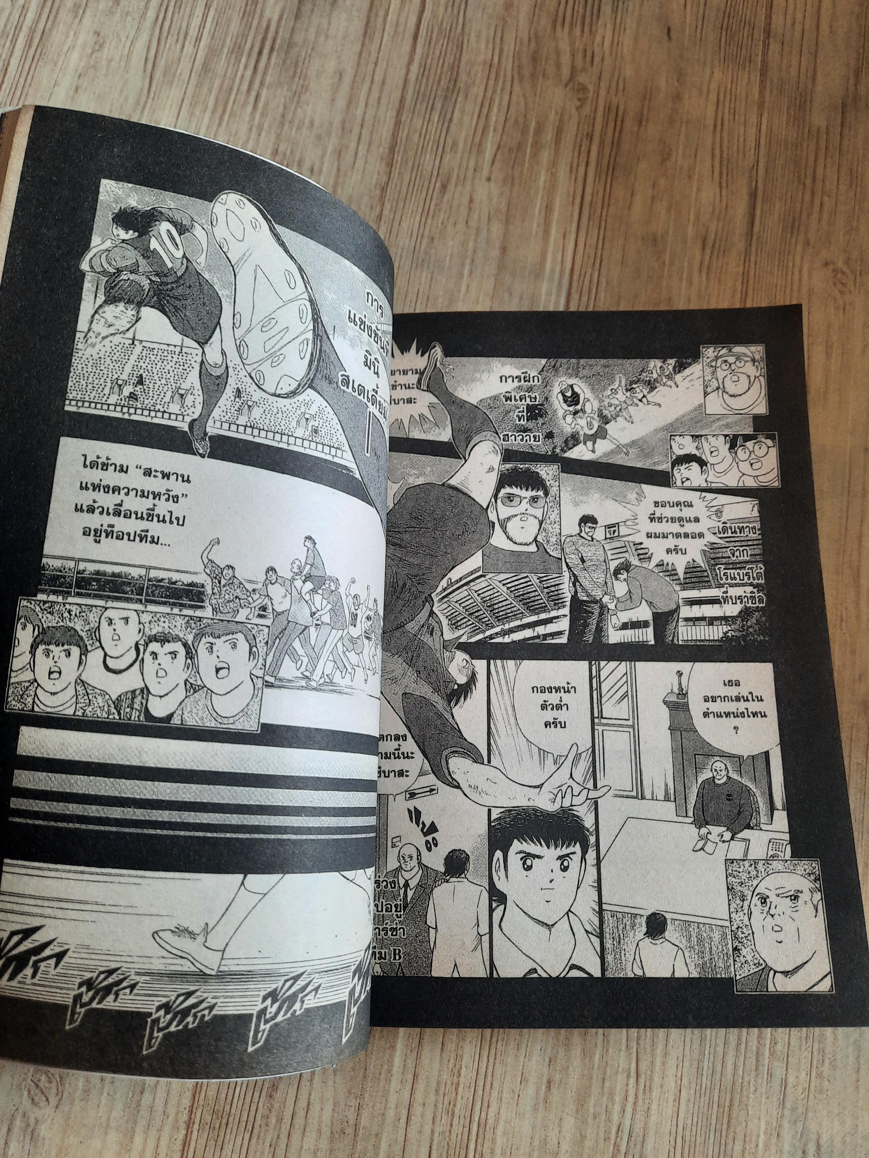กัปตันซึบาสะ ROAD TO 2002 เล่ม 14