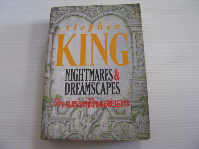 คืนแห่งฝันสยอง (Nightmares & Dreamscapes) สตีเฟ่น คิง เขียน สุวิทย์ ขาวปลอด แปล***สินค้าหมด***