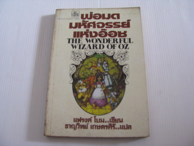 พ่อมดมหัศจรรย์แห่งอ๊อซ (The Wonderful Wizard of OZ) แฟรง โบม เขียน ชาญวิทย์ เกษตรศิริ แปล ***สินค้าหมด***