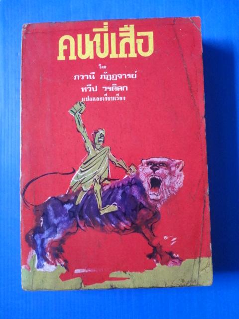 คนขี่เสือ เขียนโดย ดร.ภวานี ภัฎฎาจารย์ แปลโดย ทวีป วรดิลก (จิตร ภูมิศักดิ์) พิมพ์เมื่อ พ.ย. 2517