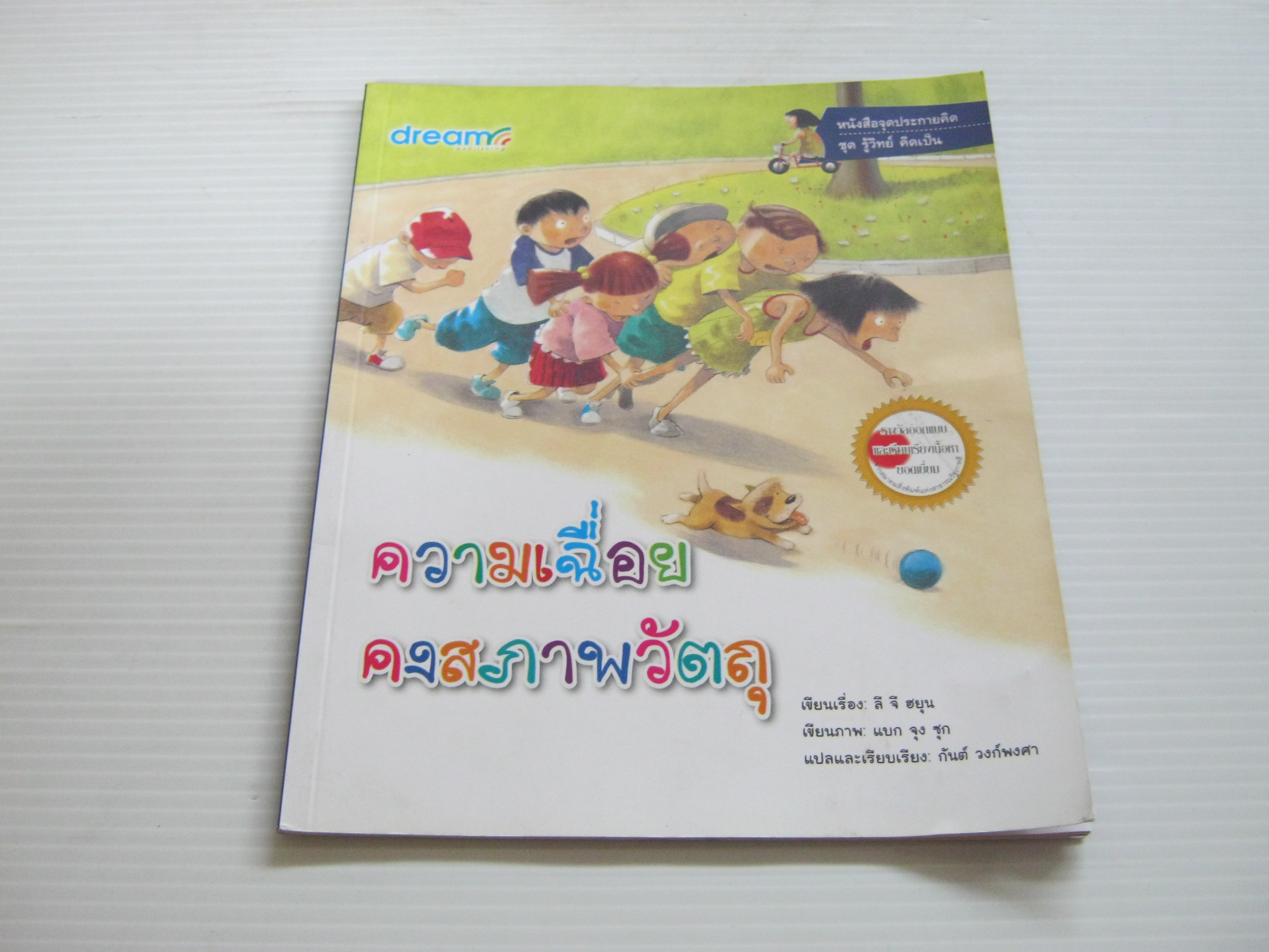 หนังสือจุดประกายคิด ชุด รู้วิทย์ คิดเป็น ความเฉื่อยคงสภาพวัตถุ ลี จี ฮยุน เรื่อง แบก จุง ซุก ภาพ กันต์ วงก์พงศา แปล***สินค้าหมด***