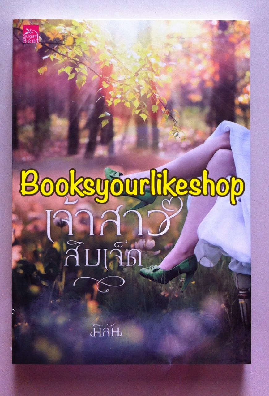 โปรสั่งคู่ ส่งฟรี เจ้าสาวสิบเจ็ด ปก Limited Edition / มิลัน สนพ.ชูก้าบีท หนังสือใหม่ *** โรแมนติกคอมเมดี้ สนุกมากค่ะ ***