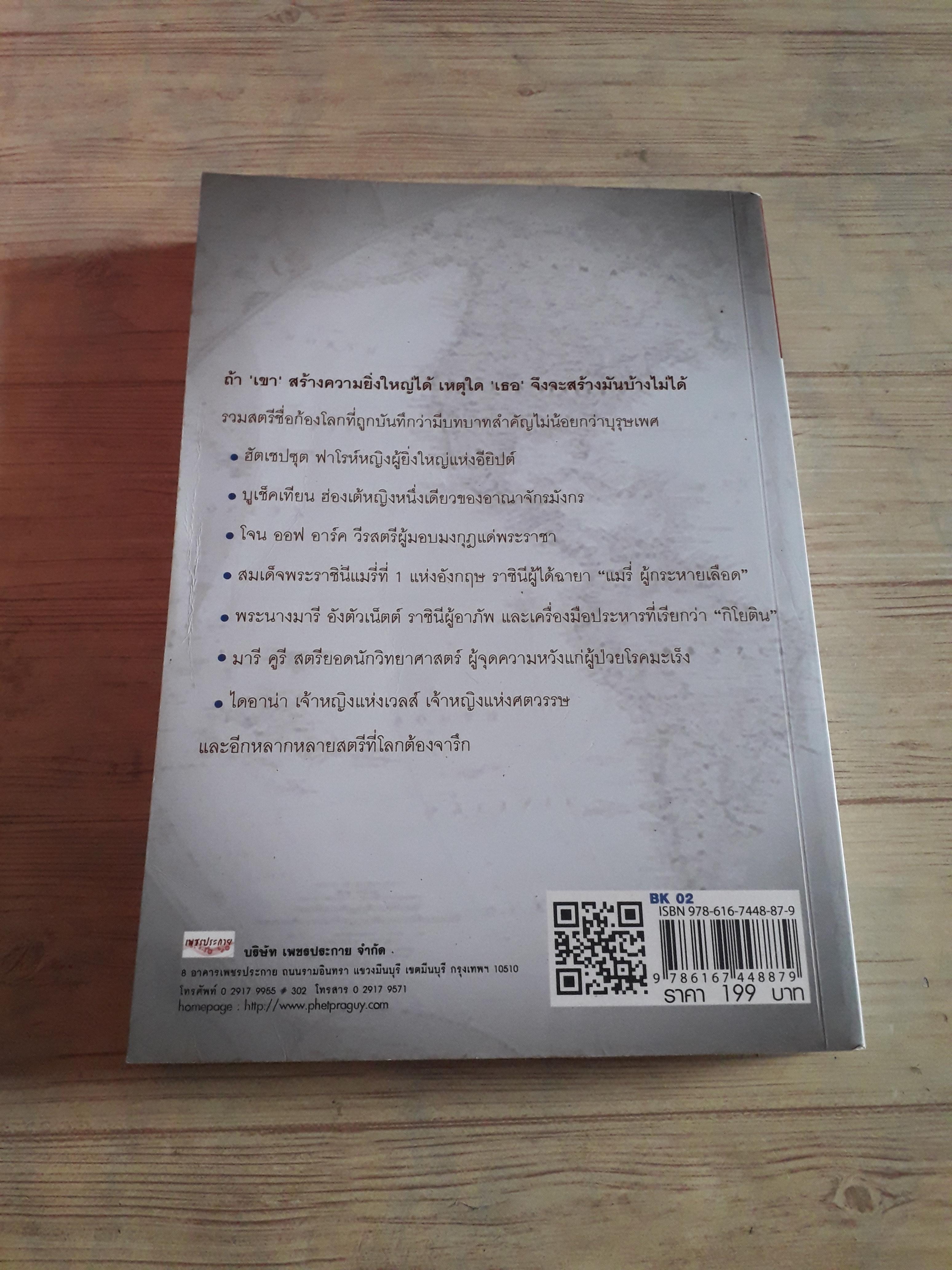 สตรีโลกจารึก โดย สุพัตรา แซ่ลิ่ม