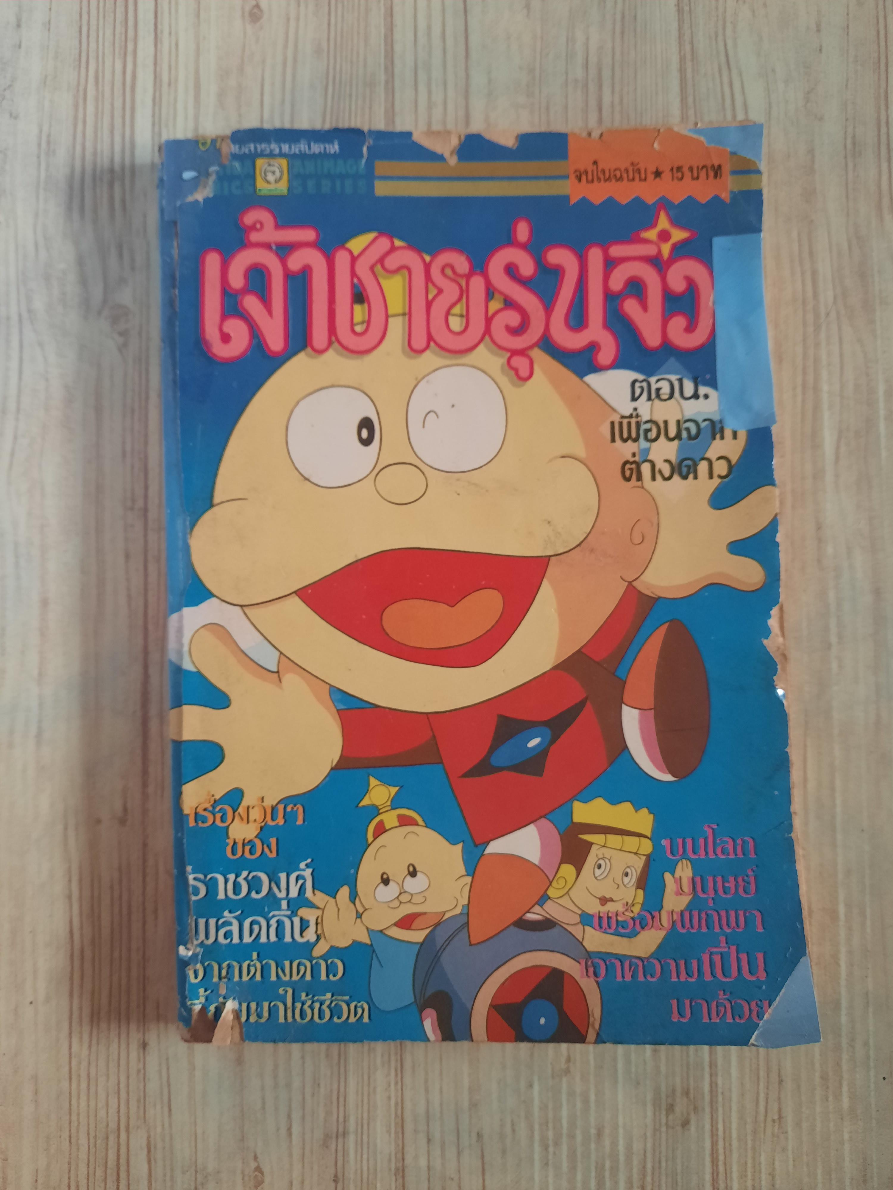 เจ้าชายรุ่นจิ๋ว ตอน เหื่อนจากต่างดาว จบในฉบับ