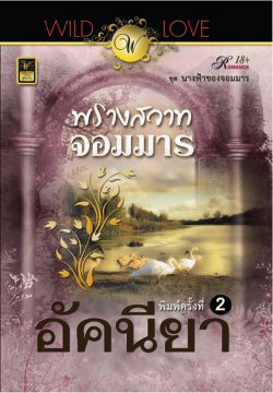 E - book / พรางสวาทจอมมาร / อัคนียา