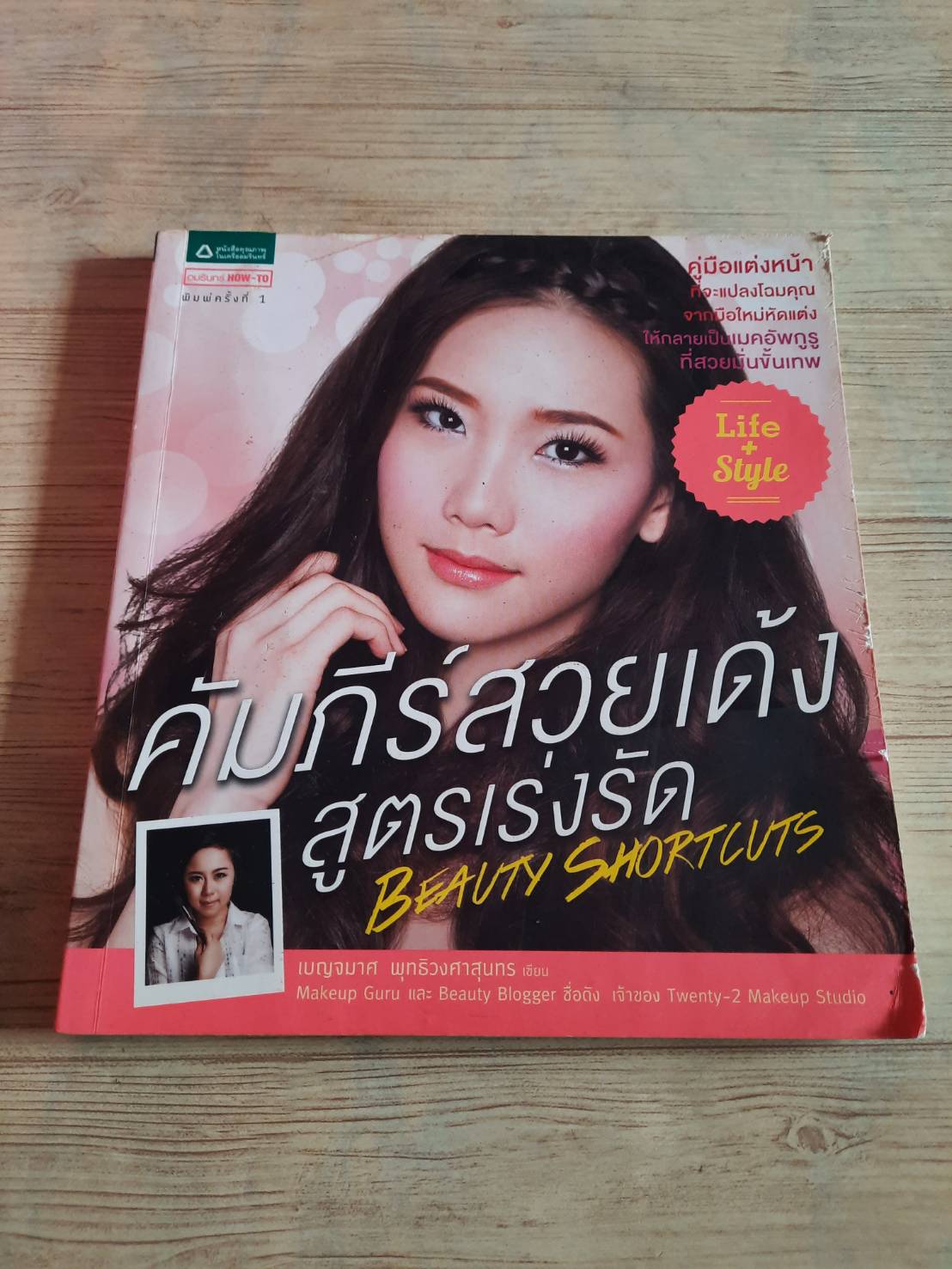คัมภีร์สวยเด้งสูตรเร่งรัด พิมพ์ครั้งที่ 2 โดย เบญจมาศ พุทธิวงศาสุนทร เรื่อง