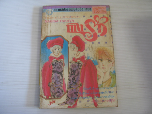 ทางรัก เล่มเดียวจบ Nagisa Takaya เขียน
