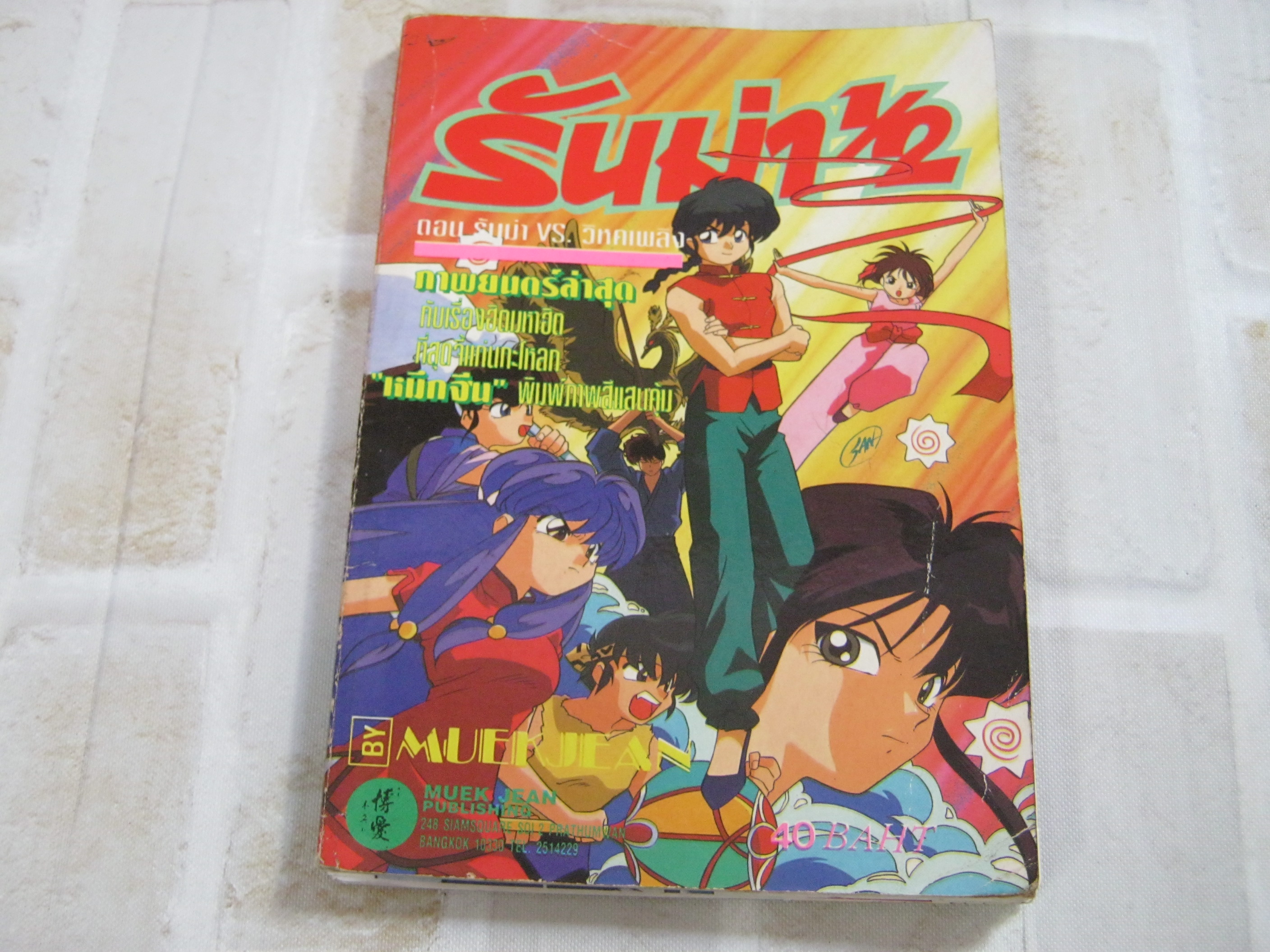 รันม่า 1/2 ตอน รันม่า VS. วิหคเพลิง เล่มเดียวจบ สีทั้งเล่ม***สินค้าหมด***