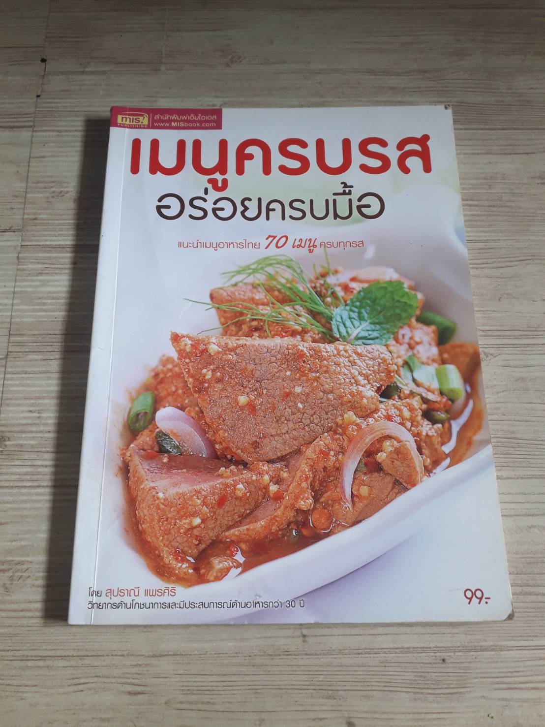 เมนูครบรส อร่อยครบมื้อ โดย สุปราณี แพรศิริ