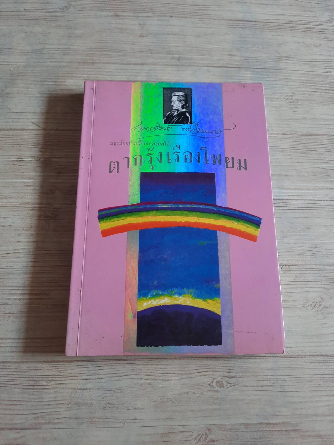 ตากรุ้งเรืองโพยม โดย เนาวรัตน์ พงษ์ไพบูลย์***เลิกจำหน่าย***