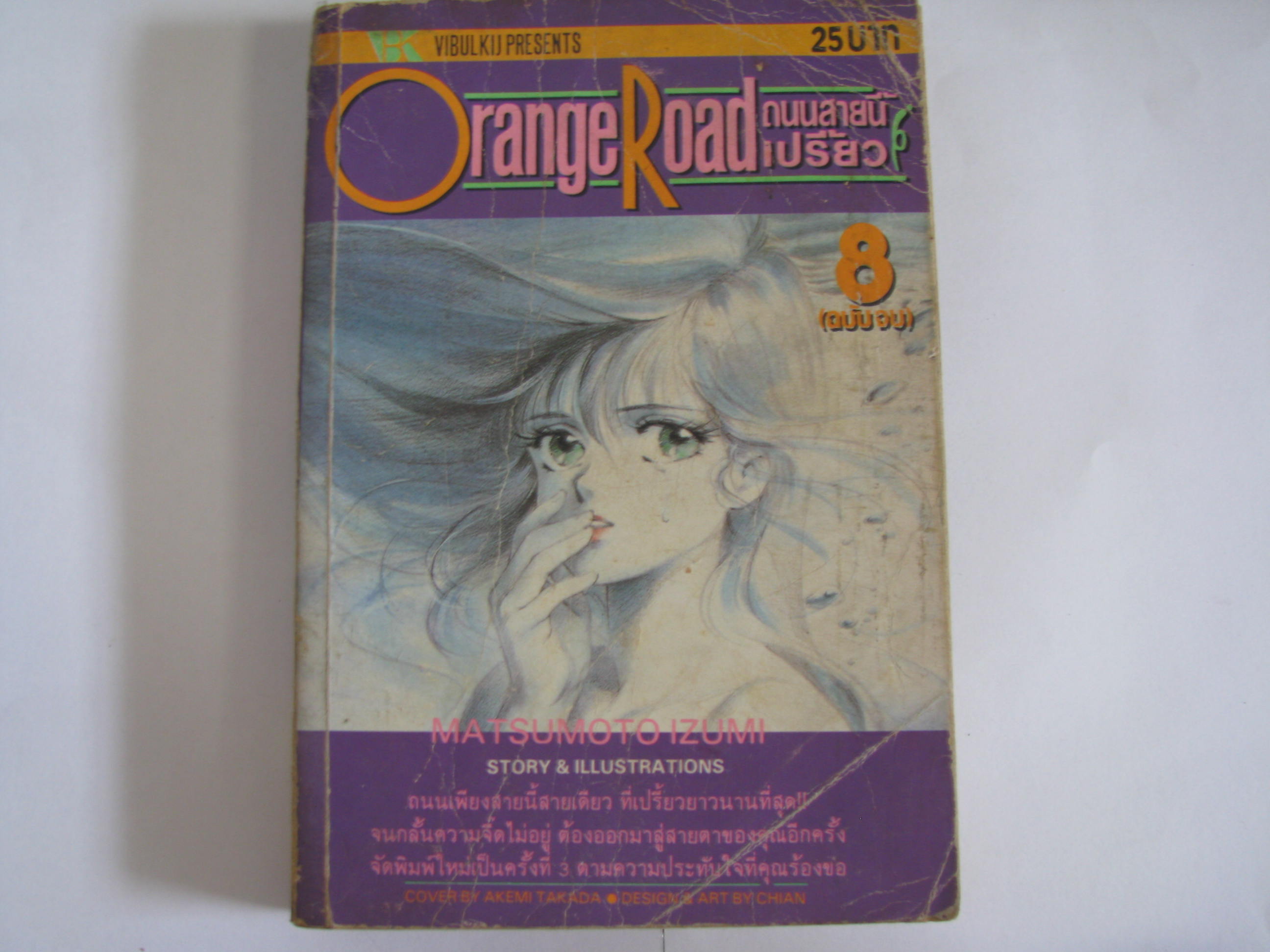 Orange Road ถนนสายนี้เปรี้ยว เล่ม 8 (ฉบับจบ) Matsumoto Izumi เรื่องและภาพ***สินค้าหมด***