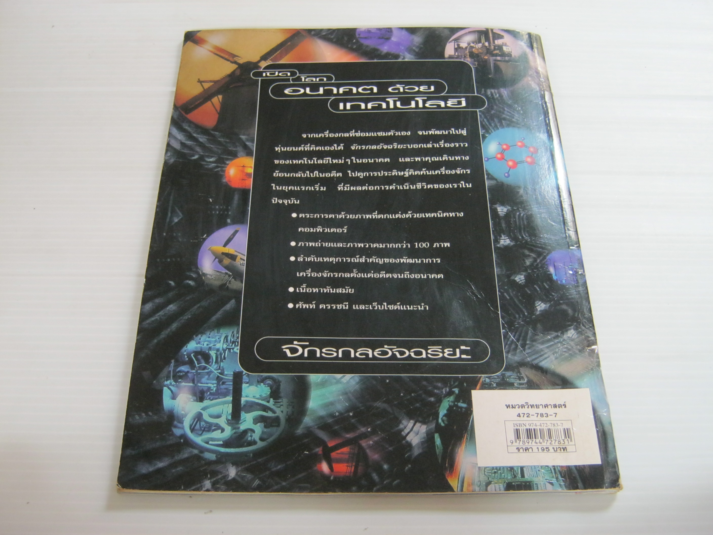 เปิดโลกอนาคตด้วยเทคโนโลยี จักรกลอัจฉริยะ Clive Gifford เขียน พุทธิพงศ์ จิตรปฏิมา แปล