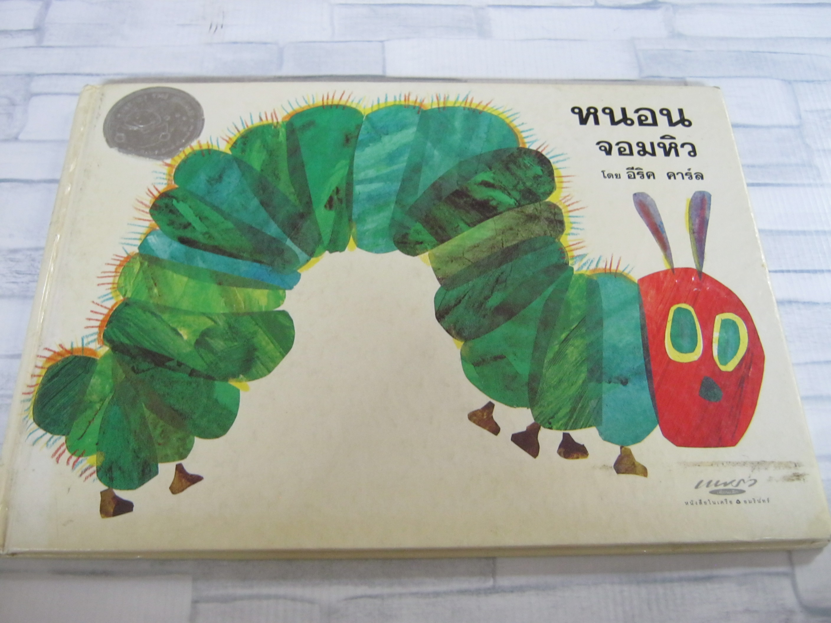 นิทานเด็ก หนอนจอมหิว อีริค คาร์ล เรื่องและภาพ อริยา ไพฑูรย์ แปล***สินค้าหมด***