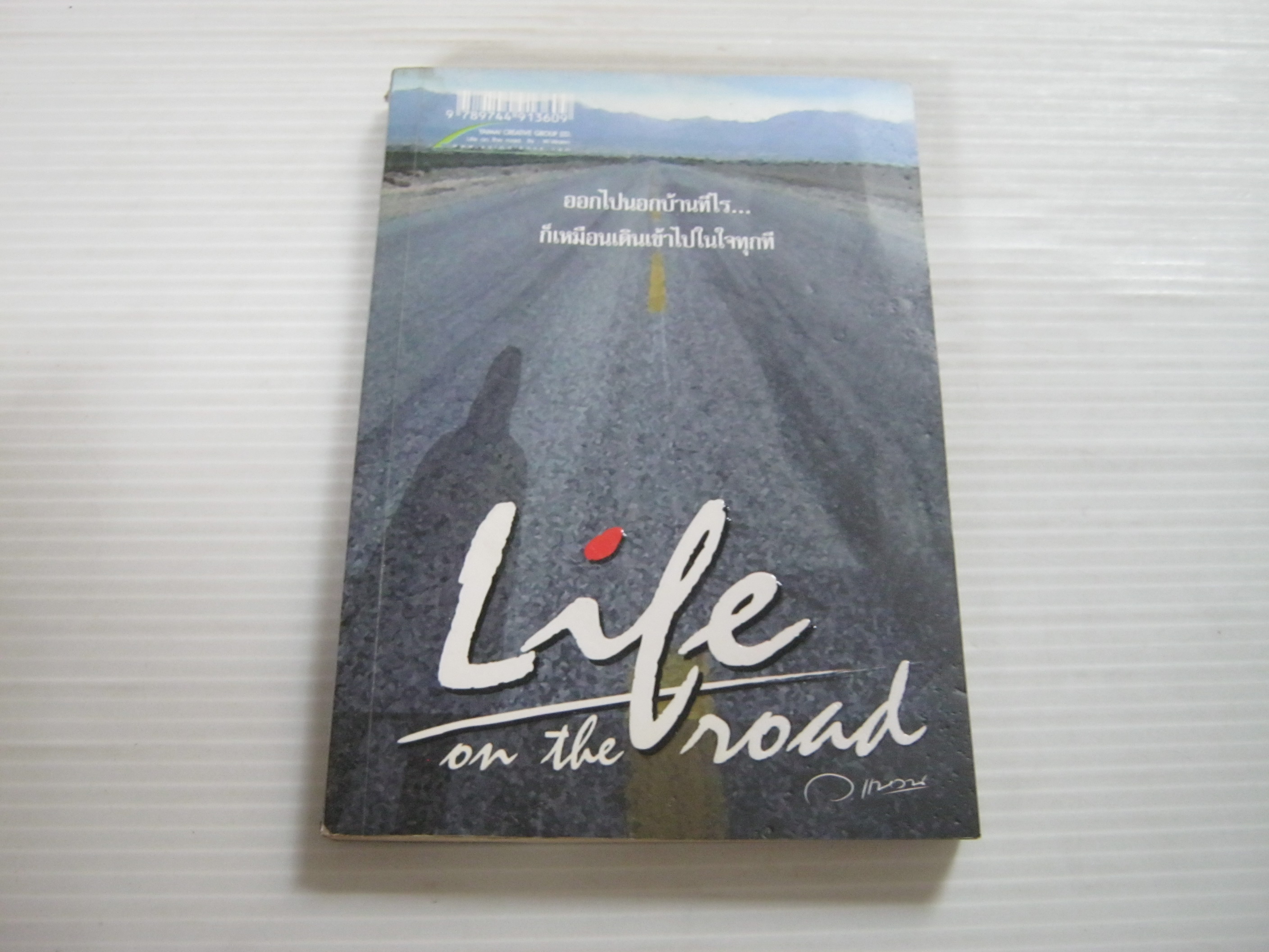 Life on the road ว.แหวน เขียน***สินค้าหมด***